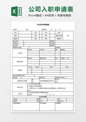 入職申請(qǐng)表模板下載，規(guī)范填寫助力順利入職