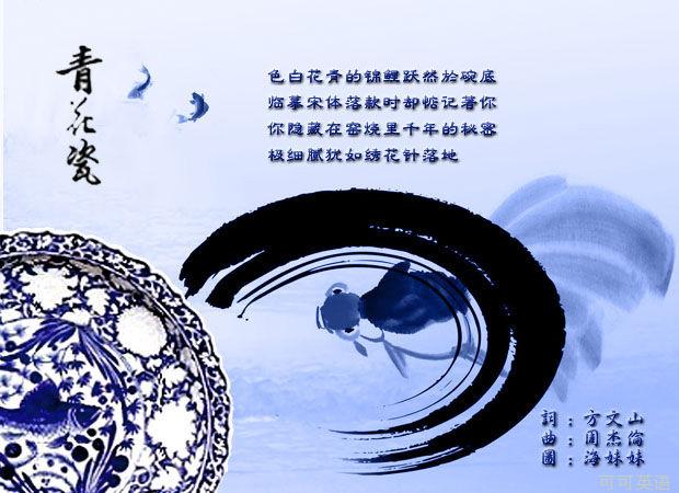 青花瓷，傳世之作，跨越時(shí)空的旋律