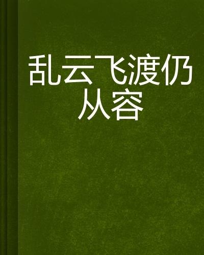 亂云飛渡，在線閱讀的精彩小說之選