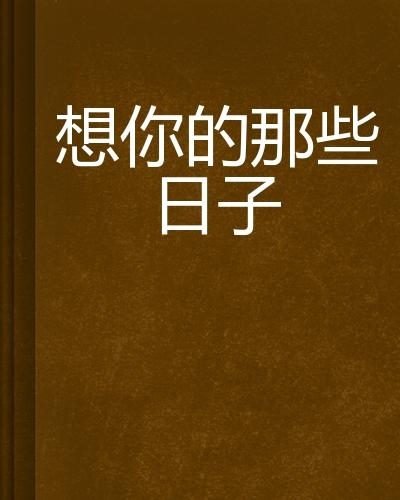 情感與技術(shù)的交織，想你的日子里在線觀看