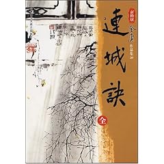 金庸連城訣在線(xiàn)閱讀，武俠世界的經(jīng)典之作與魅力展現(xiàn)