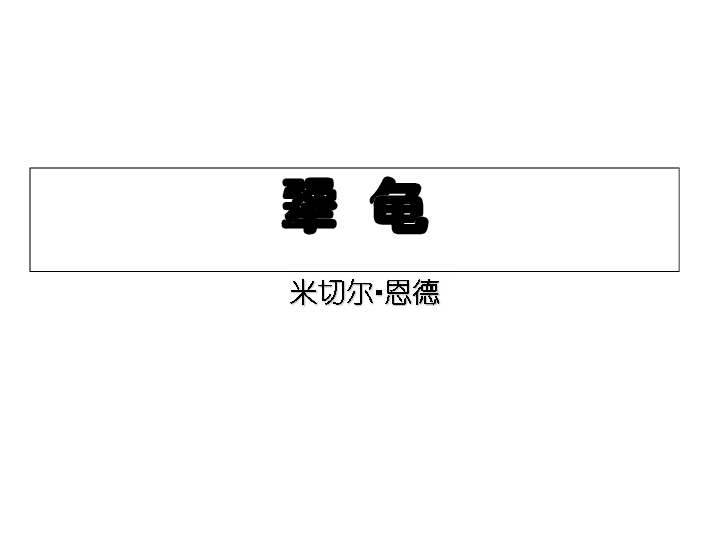 犟龜，一場關于堅持與勇氣的故事下載之旅