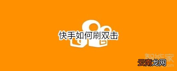 聚分享在線刷快手雙擊，新時(shí)代數(shù)字互動(dòng)營(yíng)銷方式探索