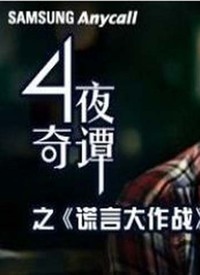 在線播放背后的真相與反思，謊言的戰(zhàn)爭(zhēng)