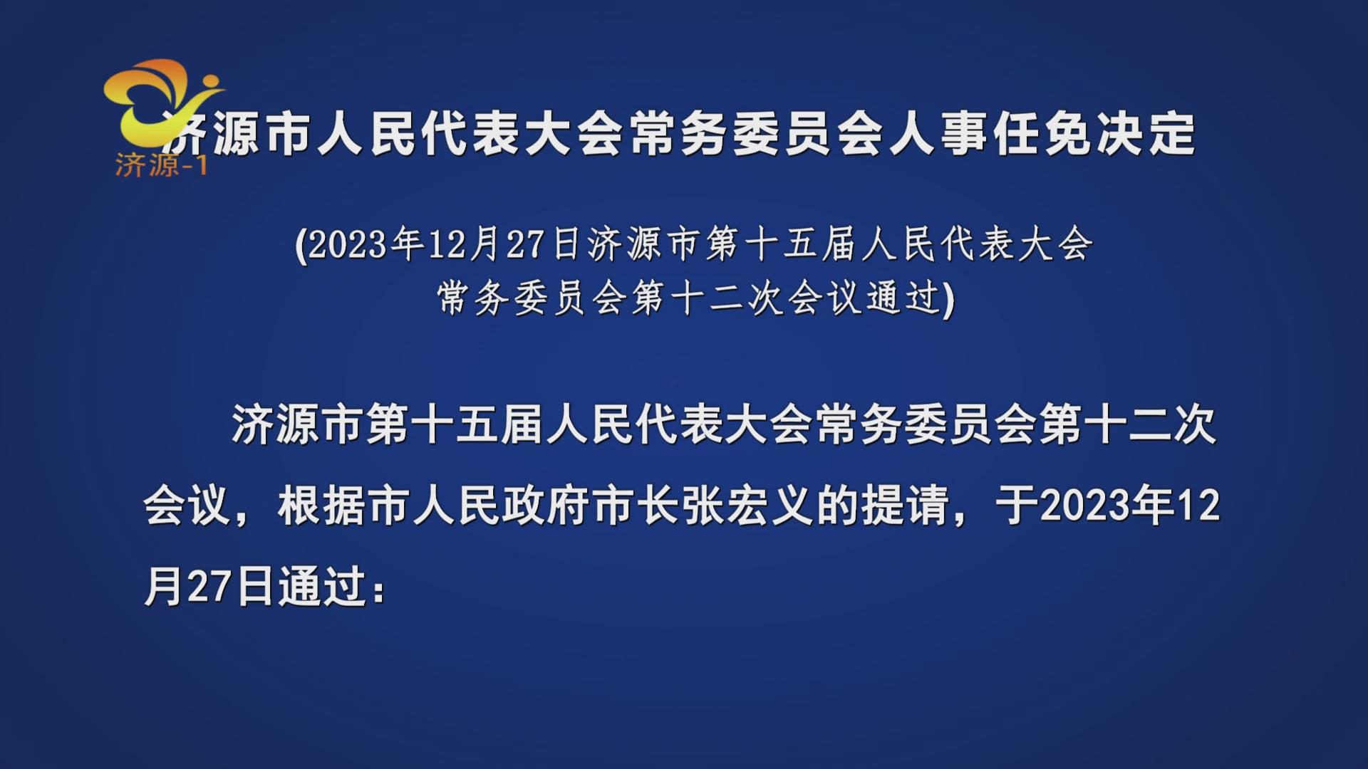 濟(jì)源市人事任免動態(tài)，侯波任命引領(lǐng)新一輪發(fā)展浪潮開啟